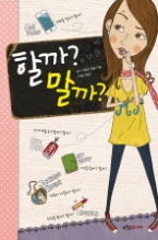 할까 말까 (마음이 자라는 나무 26) - 청소년 소설 -